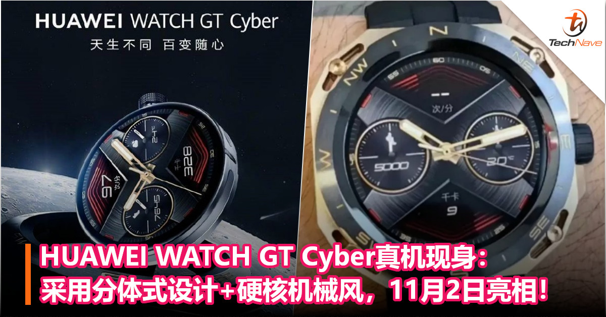 HUAWEI WATCH GT Cyber真机现身：采用分体式设计+硬核机械风，11月2日亮相！