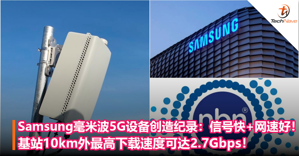 Samsung毫米波5G设备创造纪录：信号快+网速好！基站10km外最高下载速度可达2.7Gbps！