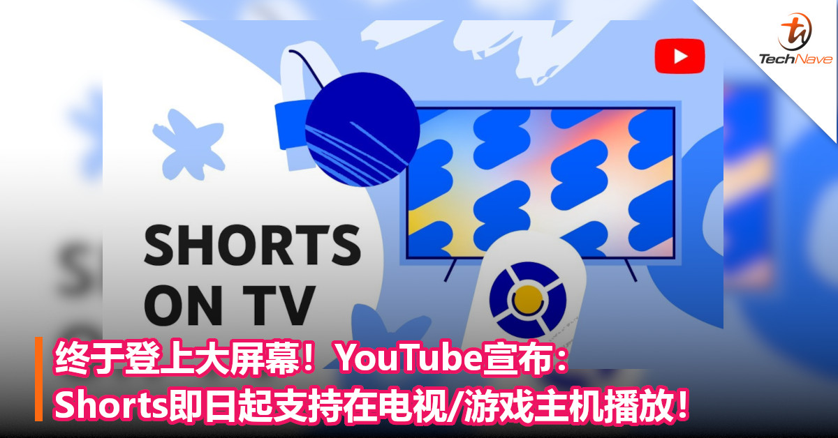 终于登上大屏幕！YouTube宣布：Shorts即日起支持在电视/游戏主机播放！