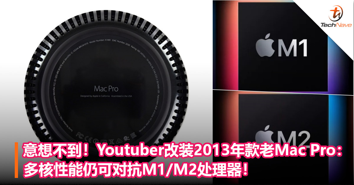 意想不到！Youtuber改装2013年款老Mac Pro：多核性能仍可对抗M1/M2处理器！