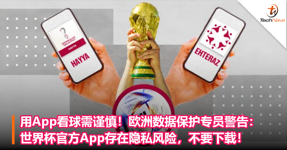 用App看球需谨慎！欧洲数据保护专员警告：世界杯官方App存在隐私风险，不要下载！