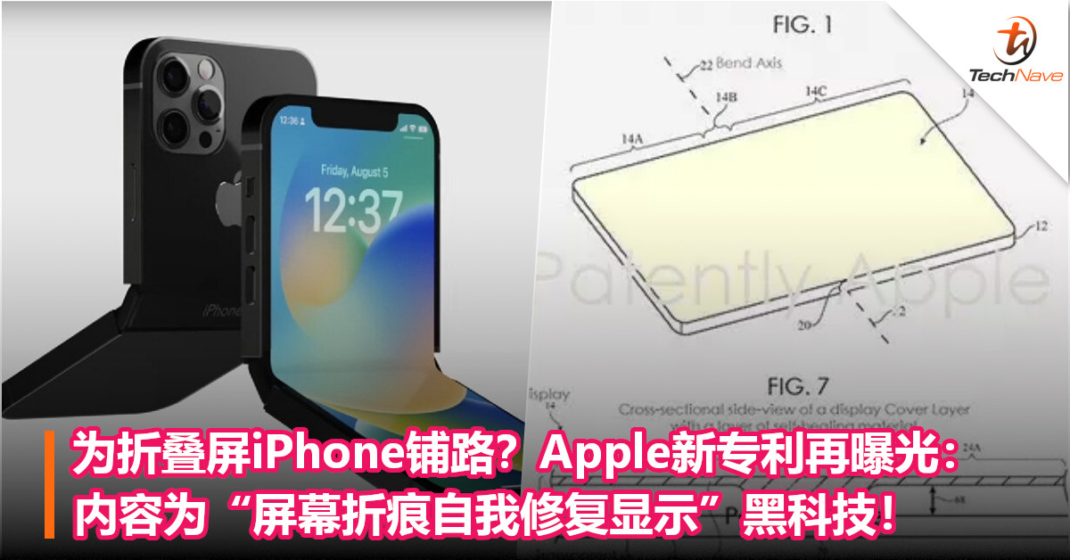 为折叠屏iPhone铺路？Apple新专利再曝光：内容为“屏幕折痕自我修复显示”黑科技！