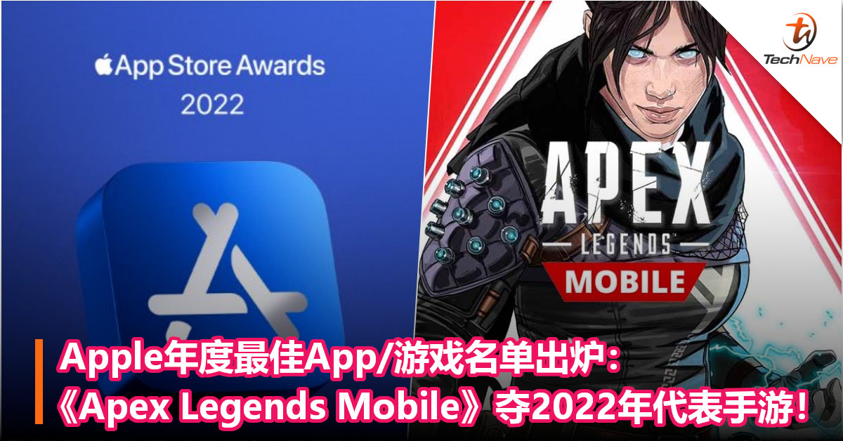 Apple年度最佳App/游戏名单出炉：《Apex Legends Mobile》挤下原神夺2022年代表手游！