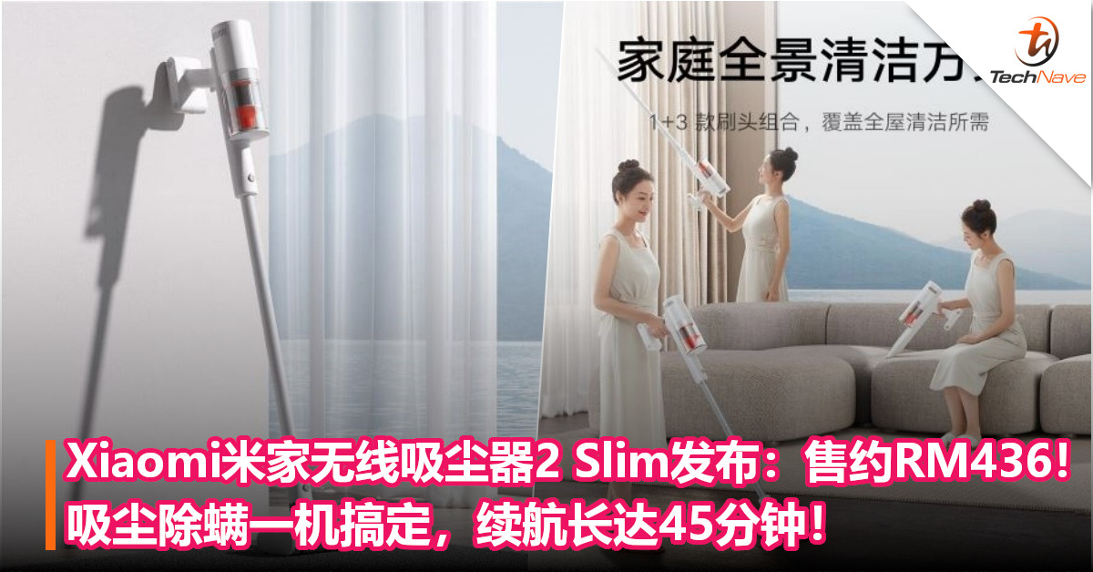 Xiaomi米家无线吸尘器2 Slim发布：售约RM436！吸尘除螨一机搞定，续航长达45分钟！