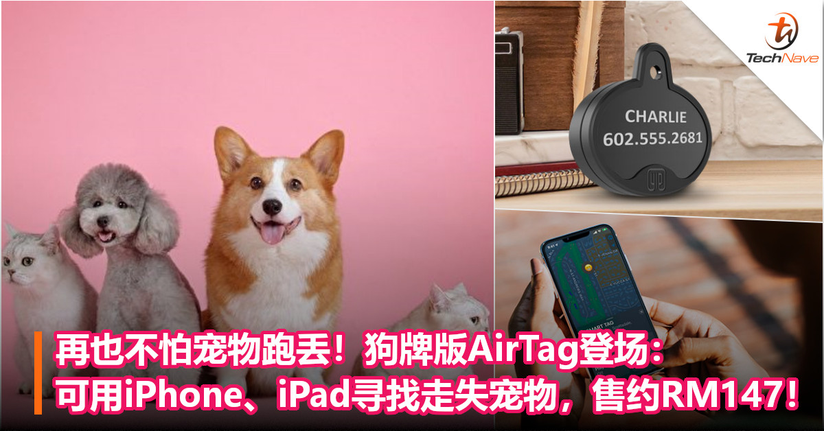 再也不怕宠物跑丢！狗牌版AirTag登场：　可用iPhone、iPad寻找走失宠物，售约RM147！