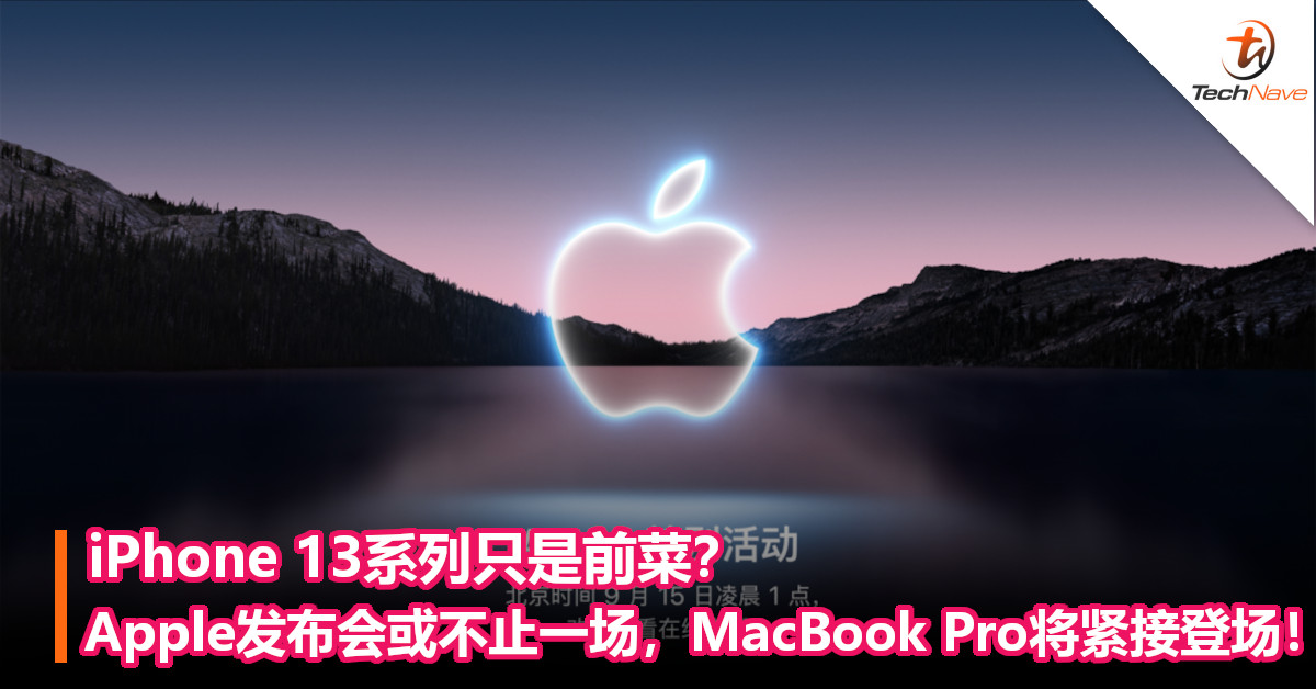 iPhone 13系列只是前菜？Apple发布会或不止一场，MacBook Pro将紧接登场！