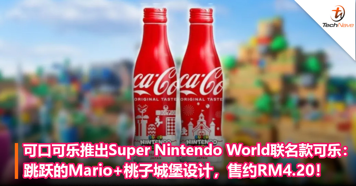 可口可乐推出Super Nintendo World联名款可乐：跳跃的Mario+桃子城堡设计，售约RM4.20！