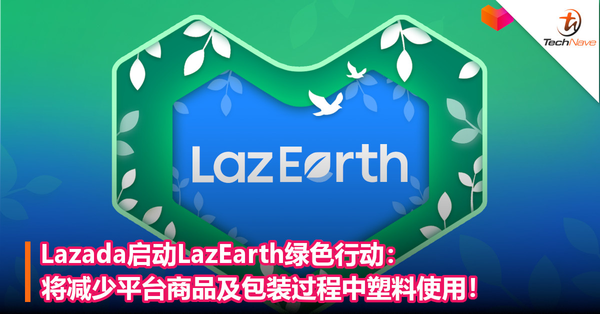 Lazada启动LazEarth绿色行动：将减少平台商品及包装过程中塑料使用！