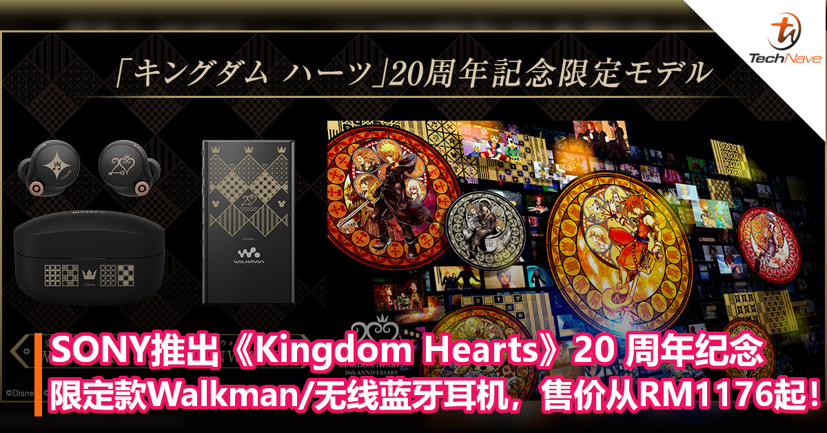 SONY推出《Kingdom Hearts》20 周年纪念限定款Walkman/无线蓝牙耳机，售价从RM1176起！