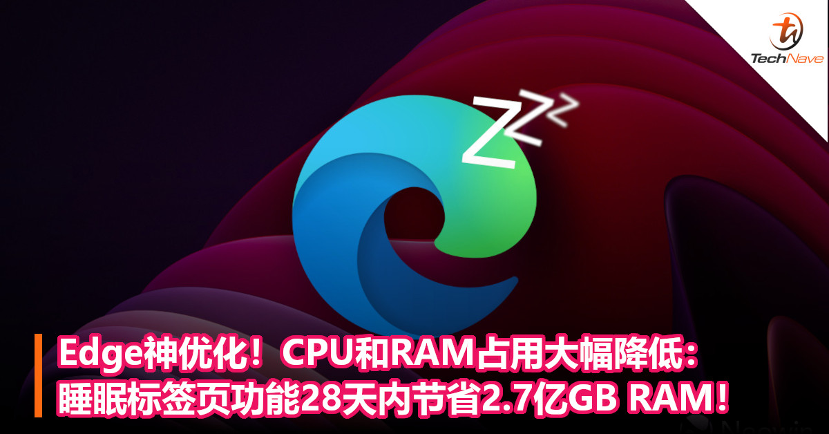 Edge神优化！CPU和RAM占用大幅降低：睡眠标签页功能28天内节省2.7亿GB RAM！