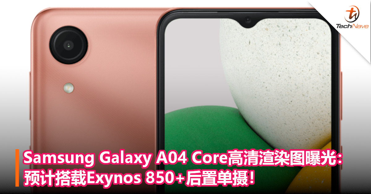 Samsung Galaxy A04 Core高清渲染图曝光：预计搭载Exynos 850+后置单摄！