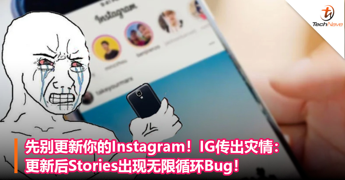先别更新你的Instagram！IG传出灾情：更新后Stories出现无限循环Bug！