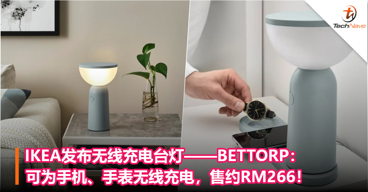 IKEA发布无线充电台灯——BETTORP：可为手机、手表无线充电，售约RM266！