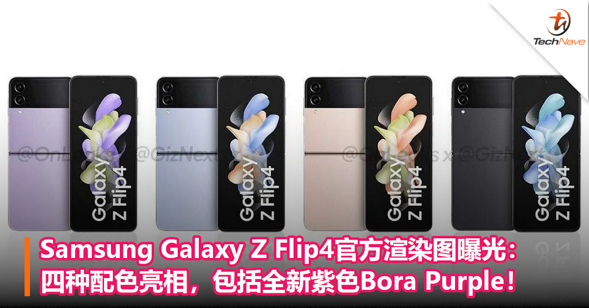 Samsung Galaxy Z Flip4官方渲染图曝光：四种配色亮相，包括全新紫色Bora Purple！