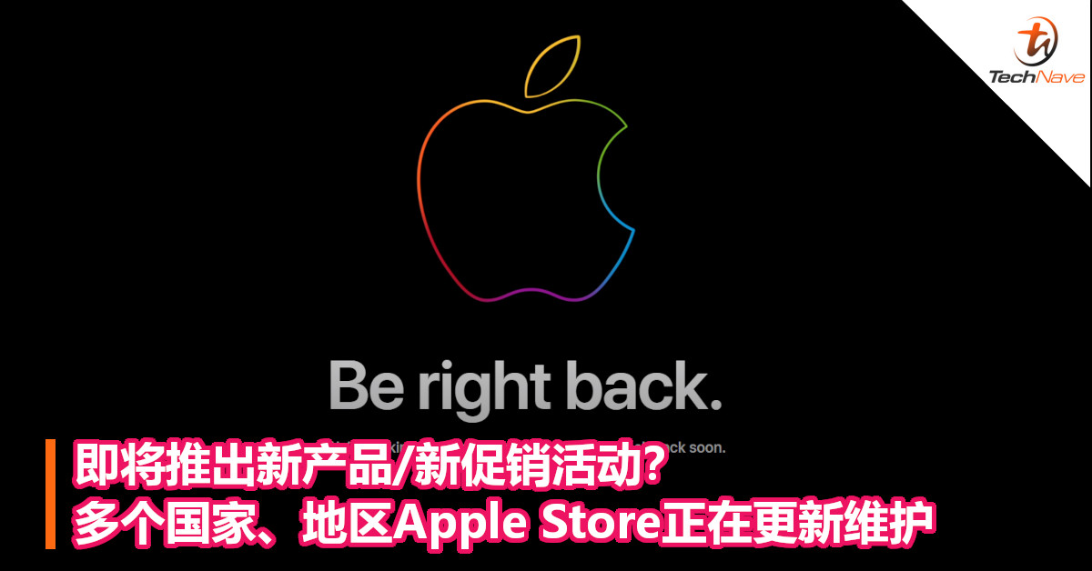 即将推出新产品/新促销活动？多个国家、地区Apple Store正在更新维护