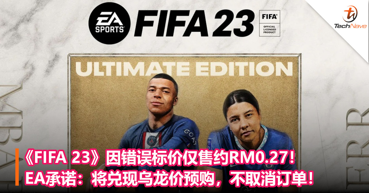 《FIFA 23》因错误标价仅售约RM0.27！EA承诺：将兑现乌龙价预购，不取消订单！