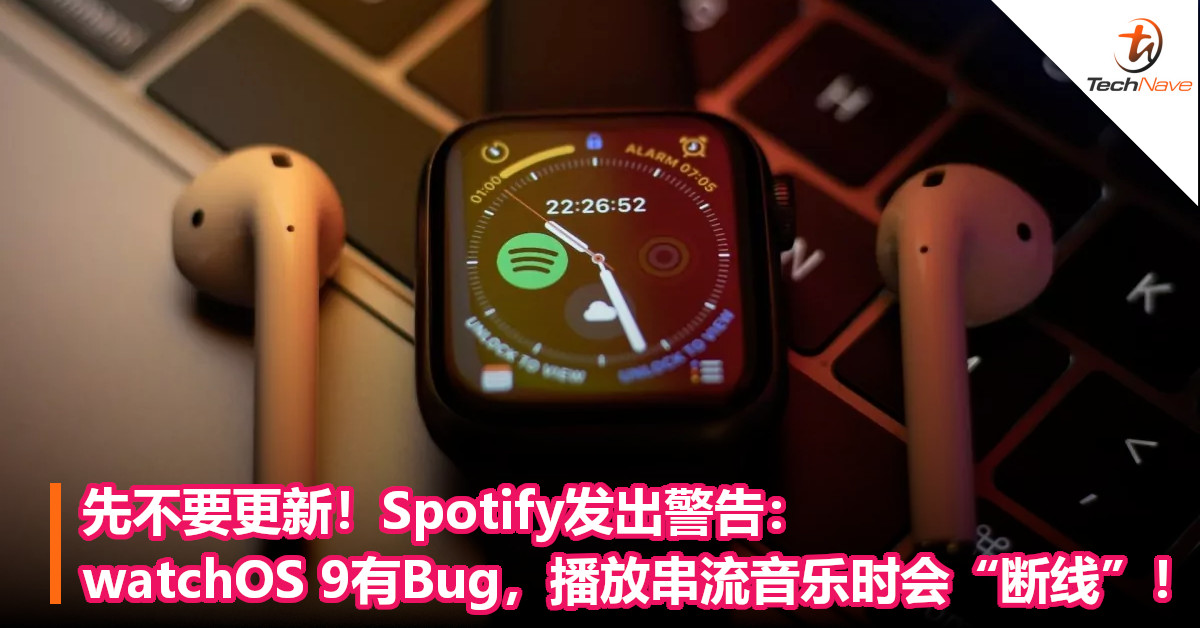先不要更新！Spotify发出警告：watchOS 9有Bug，播放串流音乐时会“断线”！