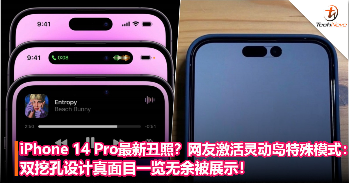 iPhone 14 Pro最新丑照？网友激活灵动岛特殊模式：双挖孔设计真面目一览无余被展示！