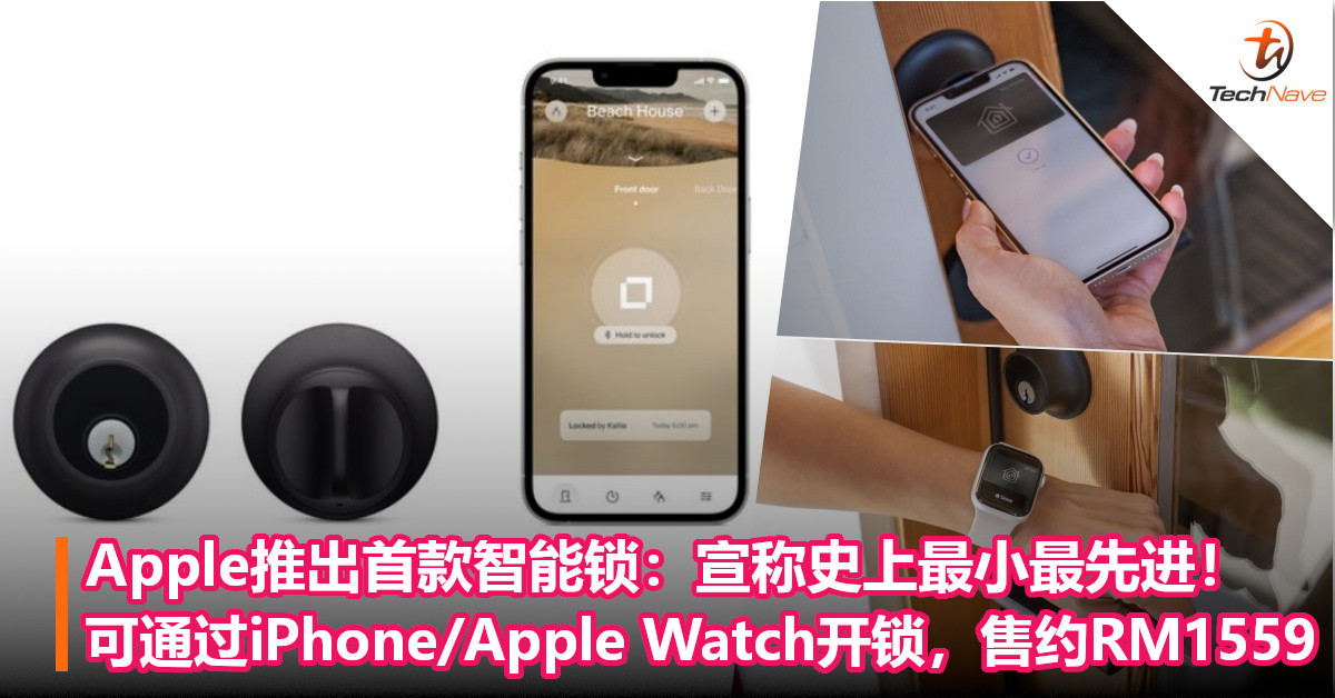 Apple推出首款智能锁：宣称史上最小最先进！可通过iPhone/Apple Watch开锁，售约RM1559！