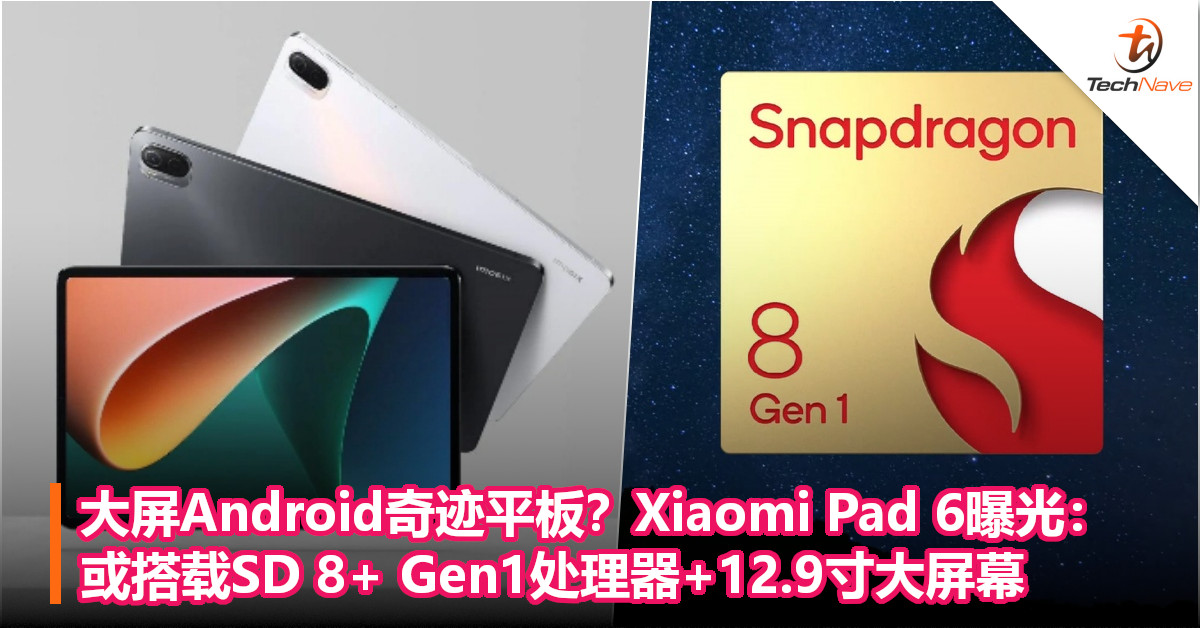 大屏Android奇迹平板？Xiaomi Pad 6曝光：或搭载SD 8+ Gen1处理器+12.9寸大屏幕