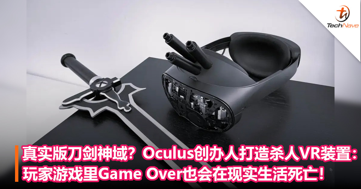 真实版刀剑神域？Oculus创办人打造真・杀人VR装置：玩家游戏里Game Over也会在现实生活死亡！