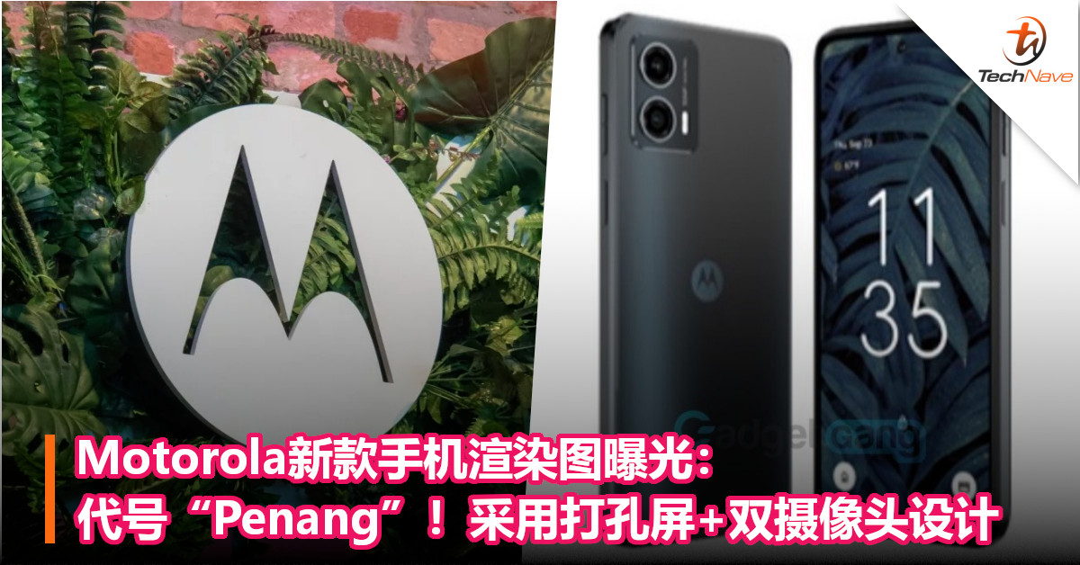 Motorola新款手机渲染图曝光：代号“Penang”！采用打孔屏+双摄像头设计