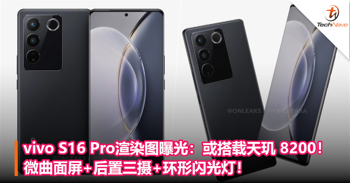 vivo S16 Pro渲染图曝光：或搭载天玑 8200！微曲面屏+后置三摄+环形闪光灯！