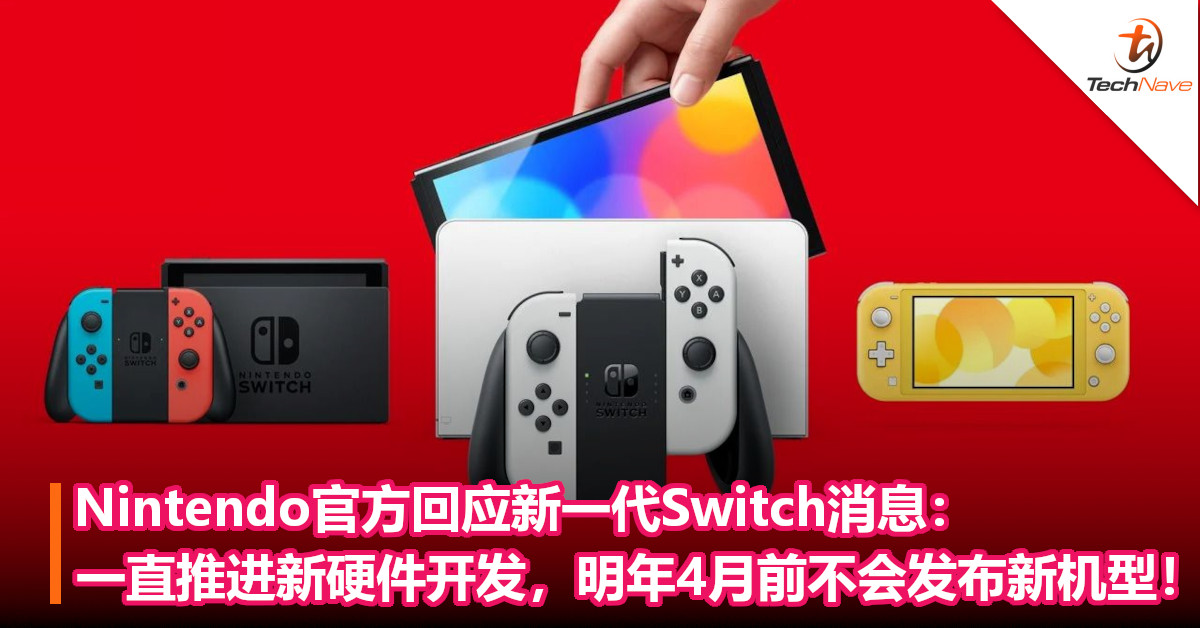 Nintendo官方回应新一代Switch消息：一直在推进新硬件开发，明年4月前不会发布新机型！