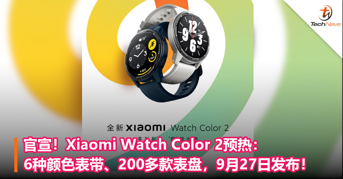 官宣！Xiaomi Watch Color 2预热：6种颜色表带、200多款表盘，9月27日发布！