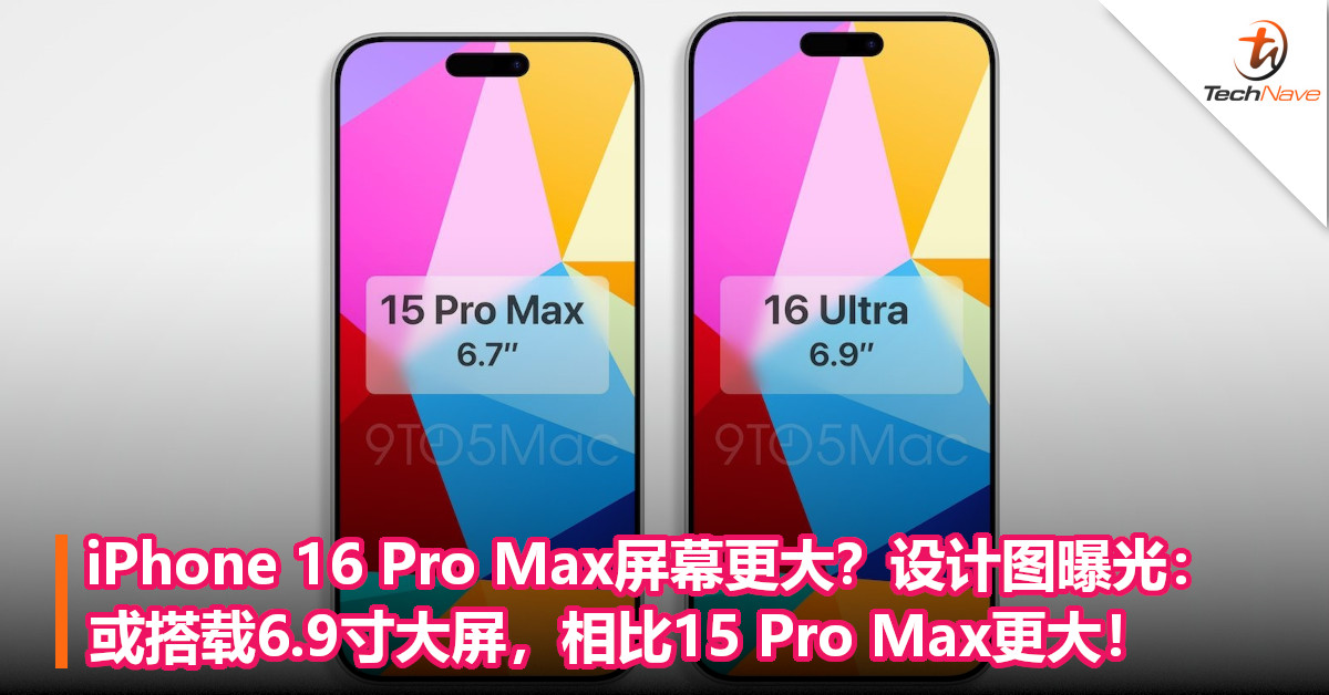 iPhone 16 Pro Max屏幕更大？设计图曝光：或搭载6.9寸大屏，相比15 Pro Max更大！