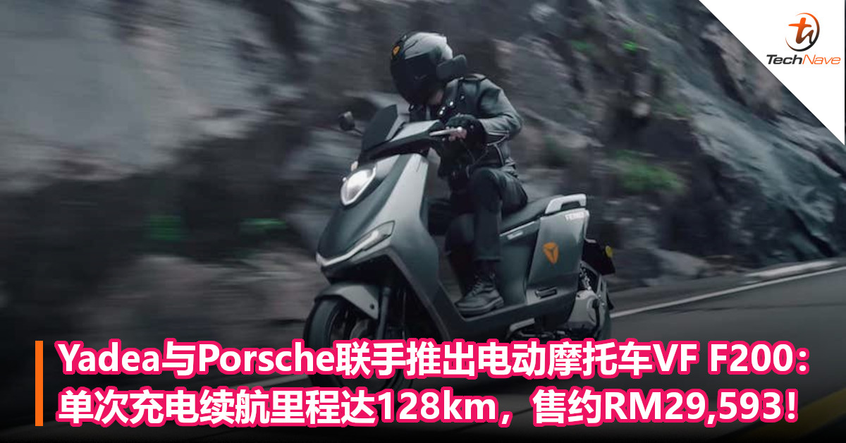 Yadea与Porsche联手推出电动摩托车VF F200：单次充电续航里程达128km，售约RM29,593！