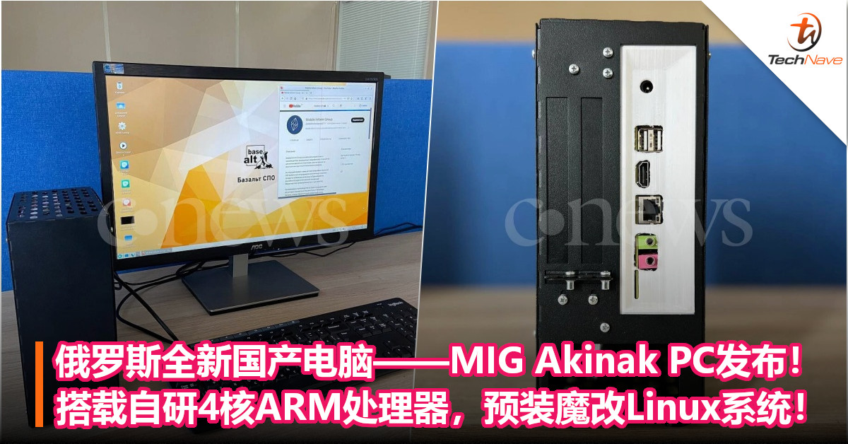 俄罗斯全新国产电脑——MIG Akinak PC发布！搭载自研4核ARM处理器，预装魔改Linux系统！