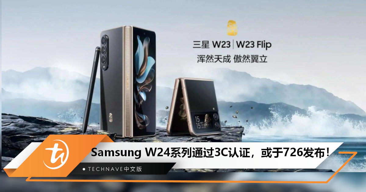 Samsung W24系列通过3C认证！支持防水+快充功能，或于7月26日发布！