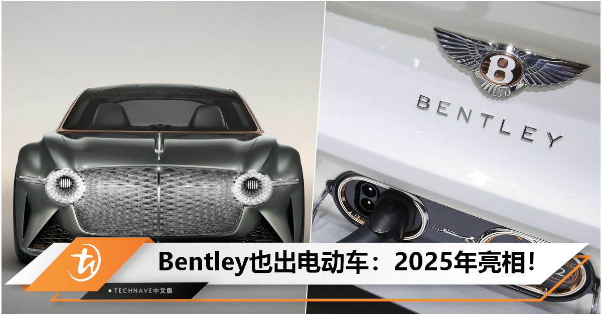 Bentley将于2025年推出首款纯电动车！支持自动驾驶，100km加速仅需1.5秒！