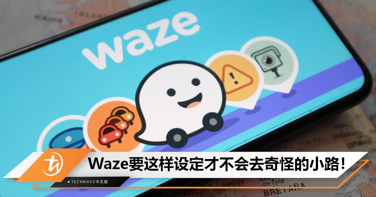 用Waze导航它却带你穿越荒僻小径？这样设定才能避免被Waze带去偏僻小路！