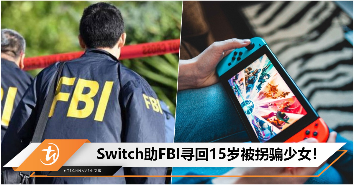 Switch立大功！FBI透过主机IP位置，从诱拐犯手中拯救15岁失踪少女！