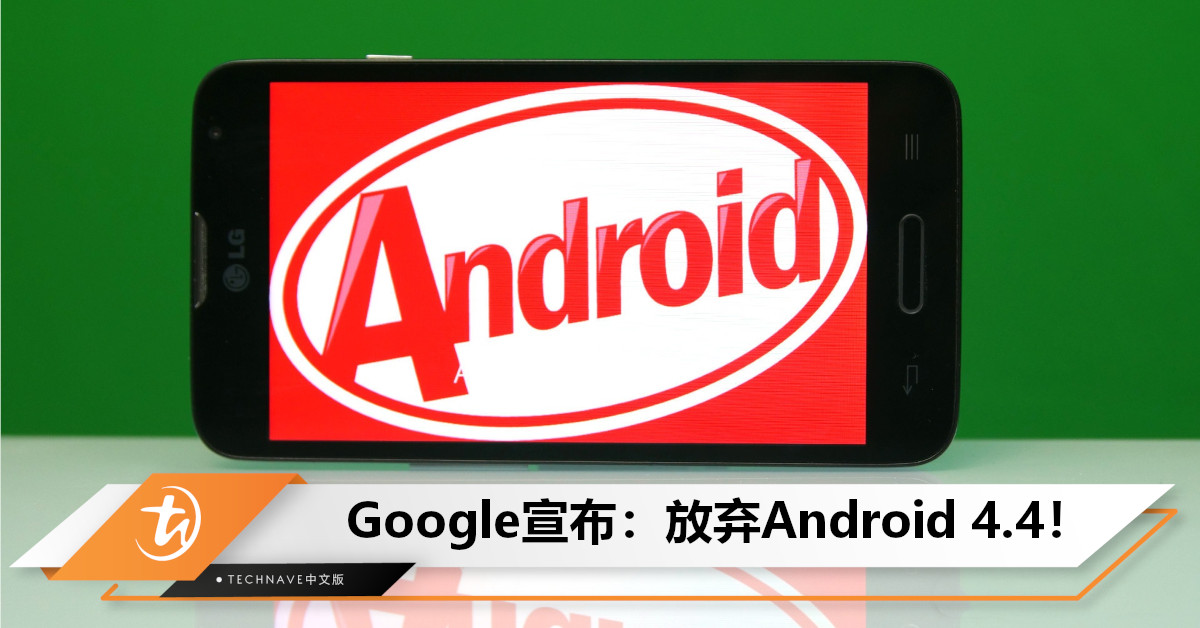 发布近10年后，Google突然宣布：将不再支持 Android KitKat，仍有1500万台设备在用！