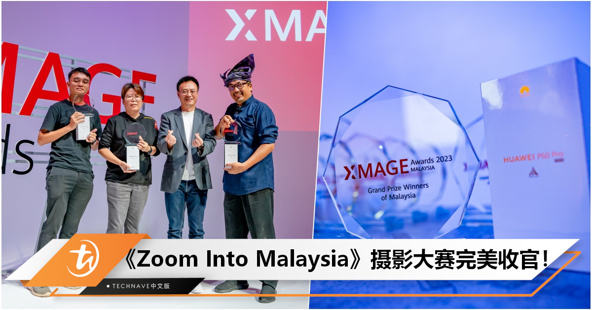 HUAWEI《Zoom Into Malaysia》摄影大赛完美收官！XMAGE技术璀璨绽放，释放大马摄影师潜力！