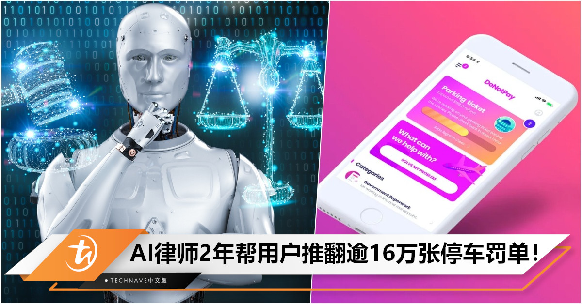 省钱新方法？AI律师Do Not Pay两年里，帮用户推翻逾16万张停车罚单！