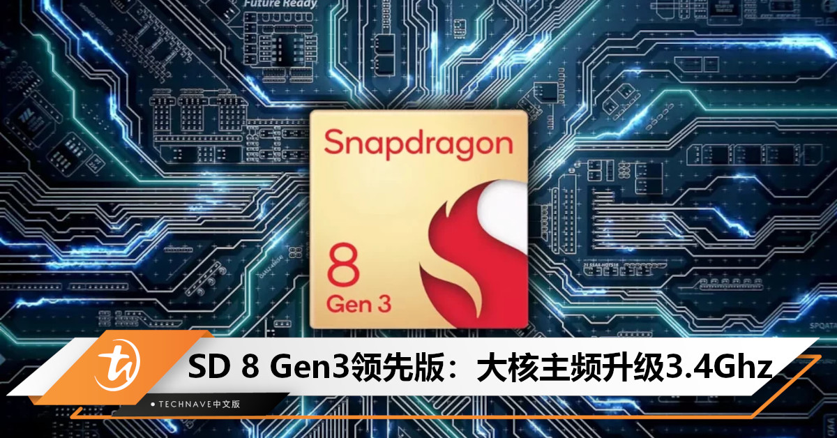 Snapdragon 8 Gen3领先版参数曝光：大核主频升级为3.4Ghz，成Qualcomm史上最强悍手机芯片！