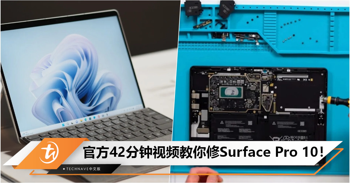 Microsoft Surface Pro 10有问题怕难维修？官方发布42分钟视频详细解说教你怎样修！