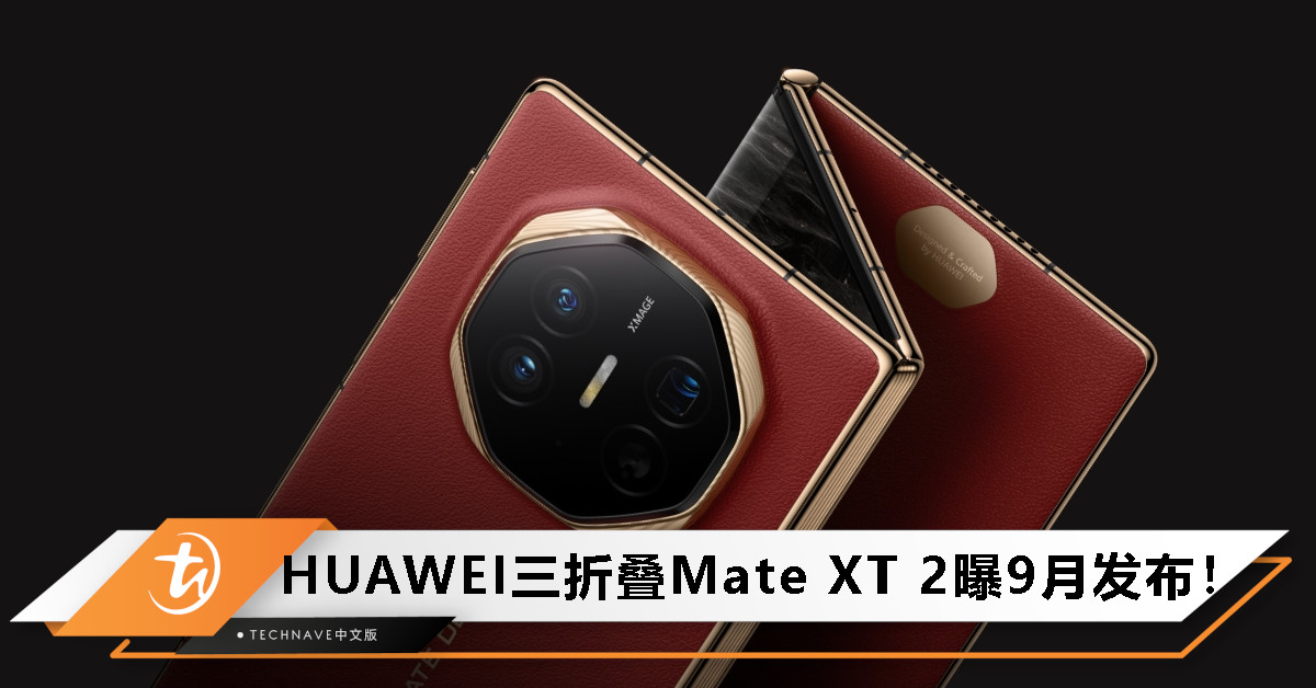 HUAWEI全新三折叠旗舰曝光：9月发布，全球首发“无信号也能上网”！