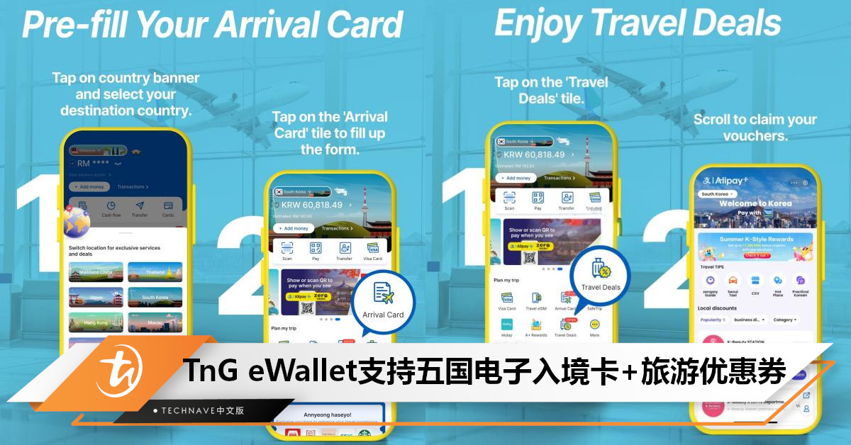 一键通关更轻松！TnG eWallet现可填写5个国家电子入境卡，还能领取旅游优惠券！