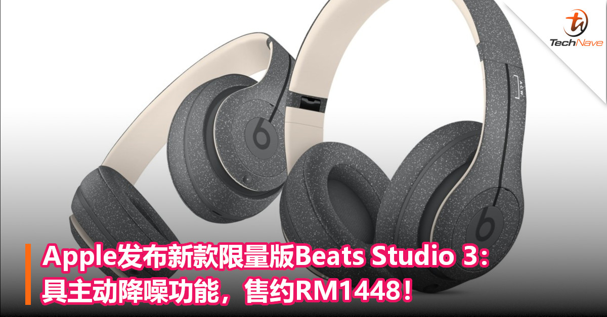 Apple发布新款限量版Beats Studio 3：具主动降噪功能，售约RM1448！