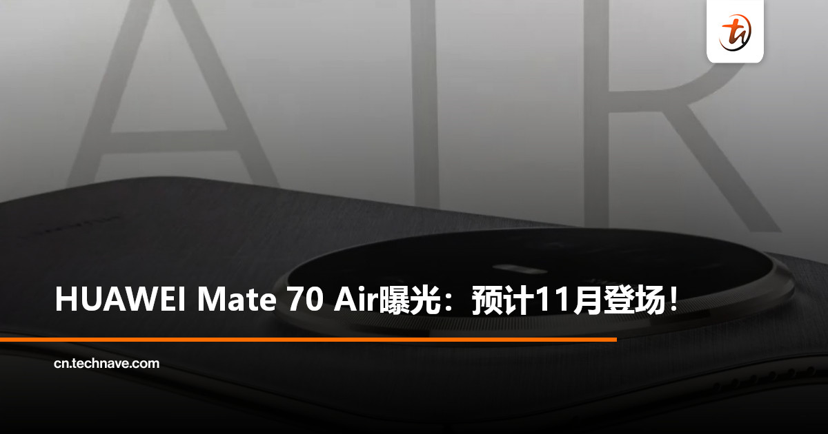 史上最薄Mate？HUAWEI Mate 70 Air曝光：大R角四曲屏+超薄Type-C接口，预计11月登场！