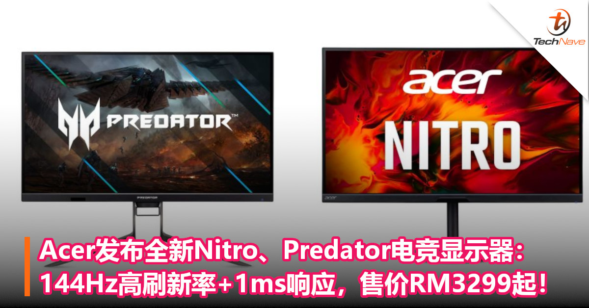 Acer发布全新Nitro、Predator电竞显示器：144Hz高刷新率+1ms响应，售价RM3299起！