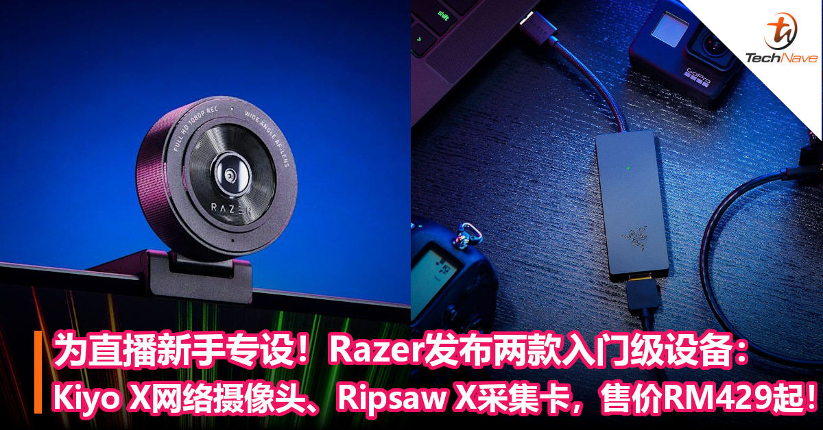 为直播新手专设！Razer发布两款入门级设备： Kiyo X网络摄像头、Ripsaw X 4K采集卡，售价RM429起！