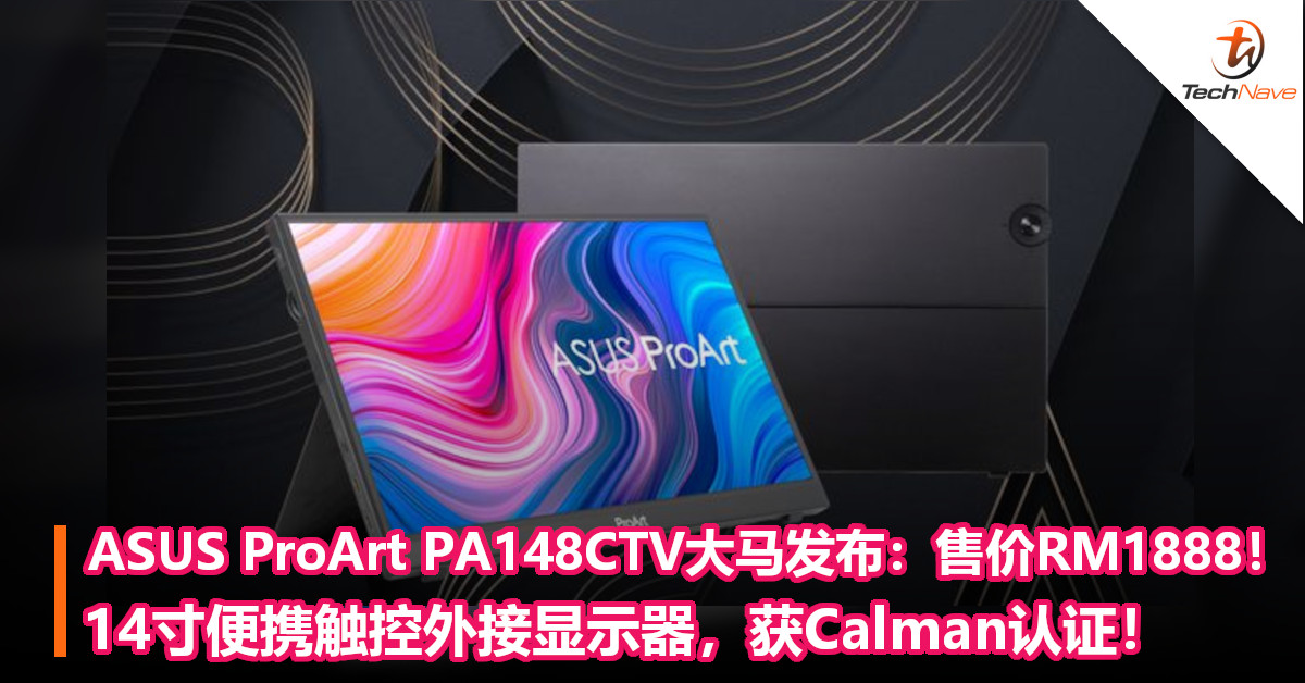 ASUS ProArt PA148CTV大马发布：售价RM1888！14寸便携触控外接显示器