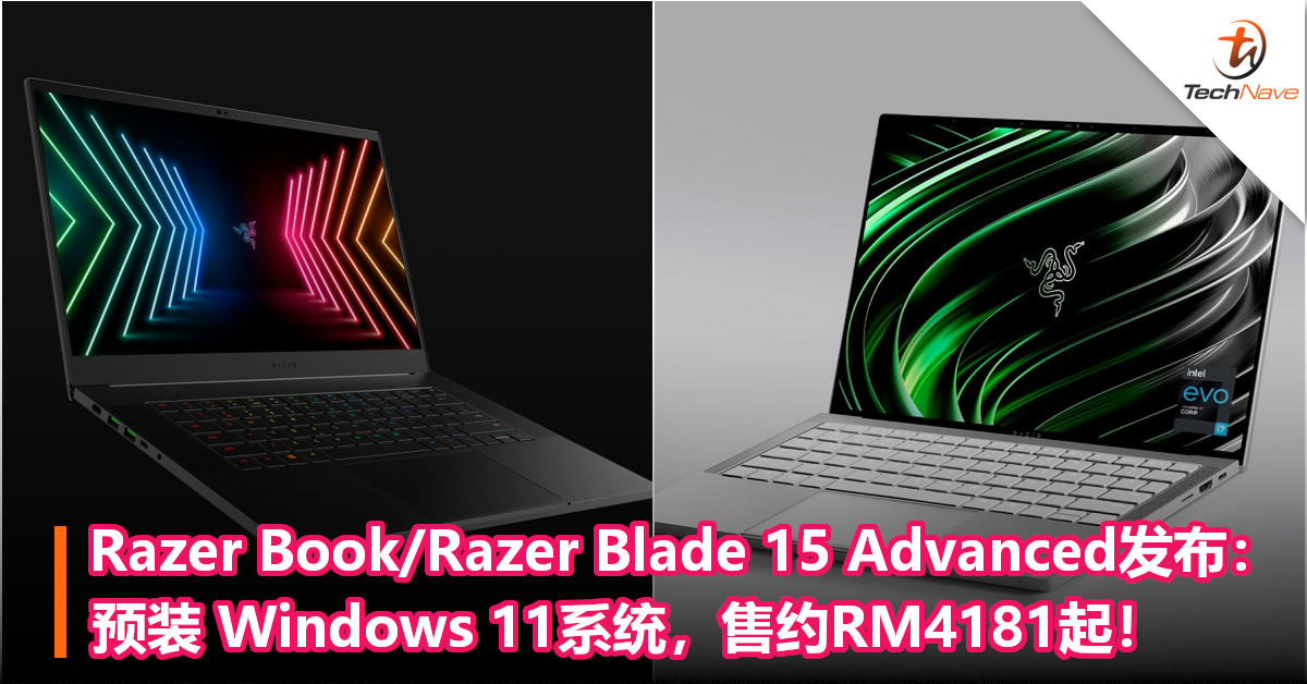 Razer Book/Razer Blade 15 Advanced发布：预装 Windows 11系统，售约RM4181起！