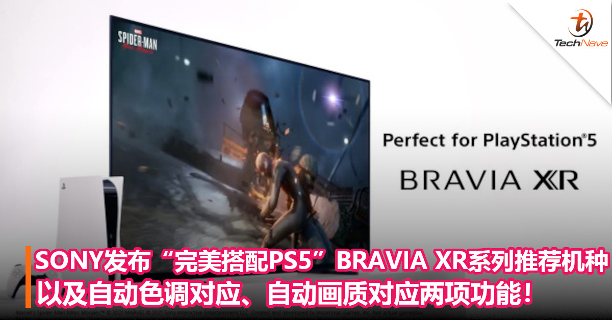 SONY发布“Perfect for PS5”BRAVIA XR系列推荐机种，以及自动色调对应、自动画质对应两项功能！